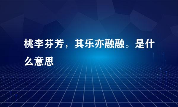 桃李芬芳,其乐亦融融。是什么意思