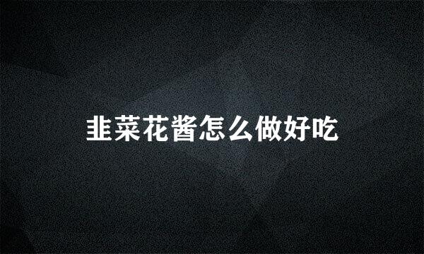 韭菜花酱怎么做好吃