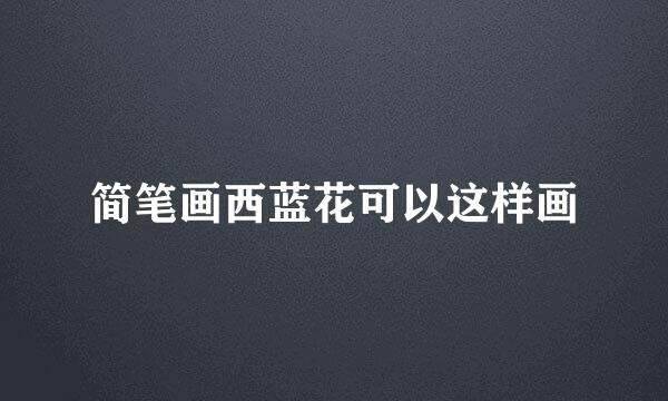 简笔画西蓝花可以这样画