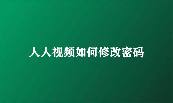 人人视频如何修改密码