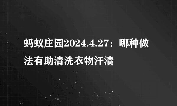 蚂蚁庄园2024.4.27：哪种做法有助清洗衣物汗渍
