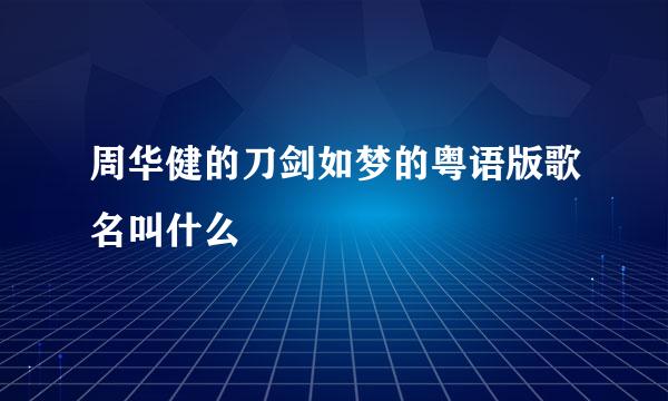 周华健的刀剑如梦的粤语版歌名叫什么