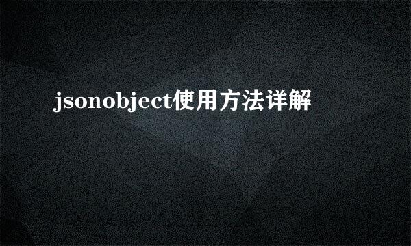 jsonobject使用方法详解