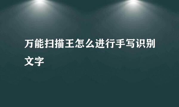万能扫描王怎么进行手写识别文字