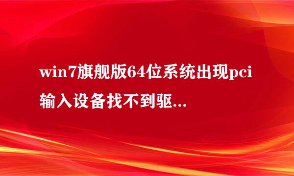 win7旗舰版64位系统出现pci输入设备找不到驱动怎么解决