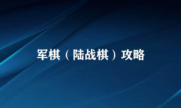 军棋（陆战棋）攻略