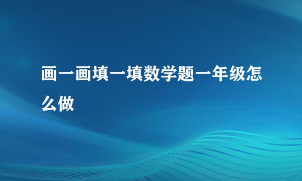 画一画填一填数学题一年级怎么做
