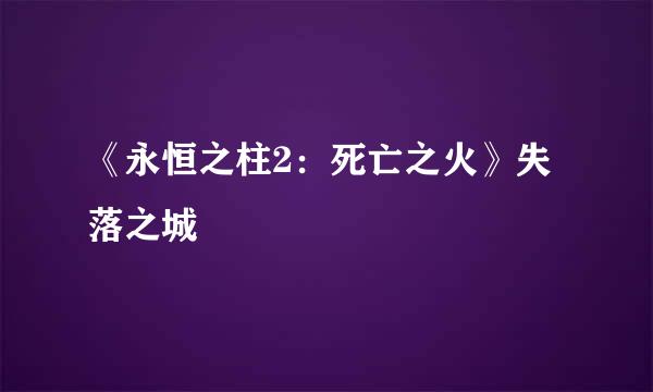 《永恒之柱2:死亡之火》失落之城