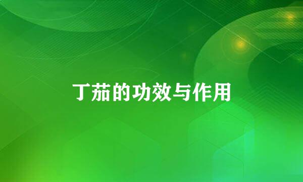 丁茄的功效与作用
