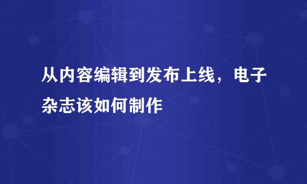 从内容编辑到发布上线，电子杂志该如何制作