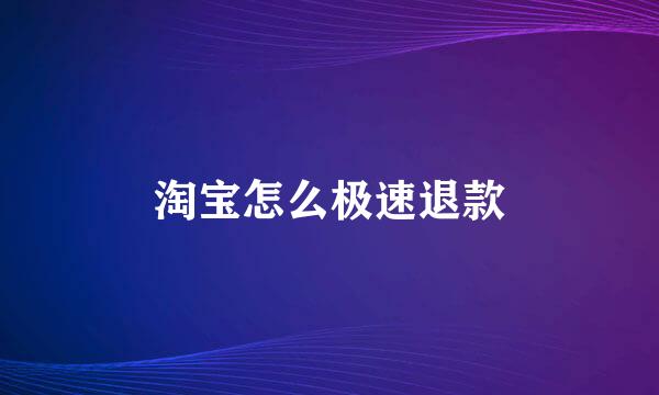 淘宝怎么极速退款