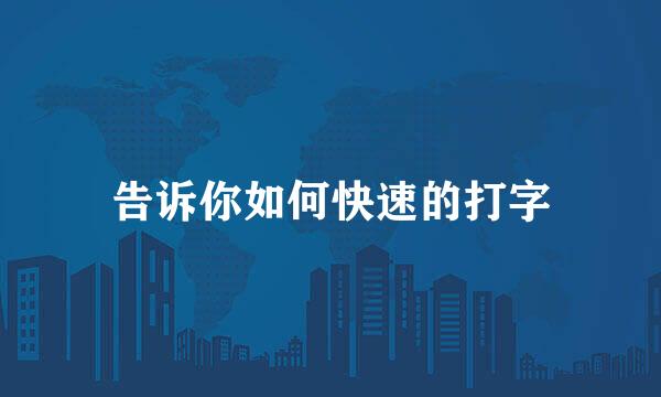 告诉你如何快速的打字