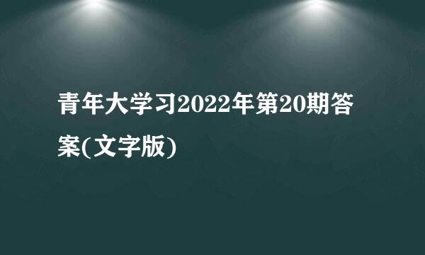 青年大学习2022年第20期答案(文字版)
