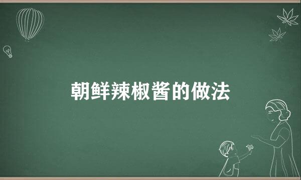朝鲜辣椒酱的做法