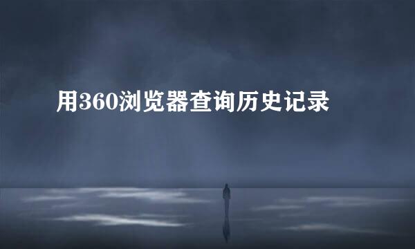 用360浏览器查询历史记录