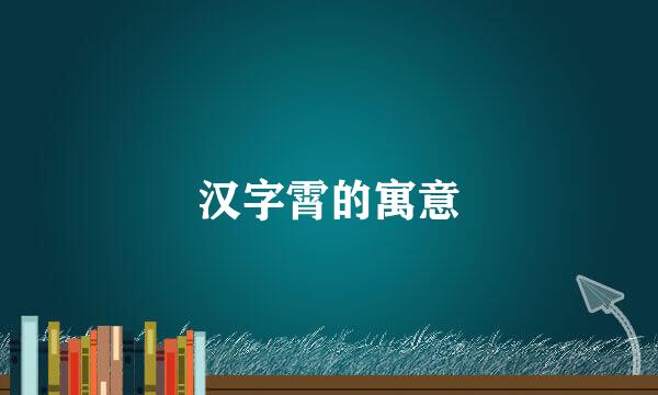 汉字霄的寓意