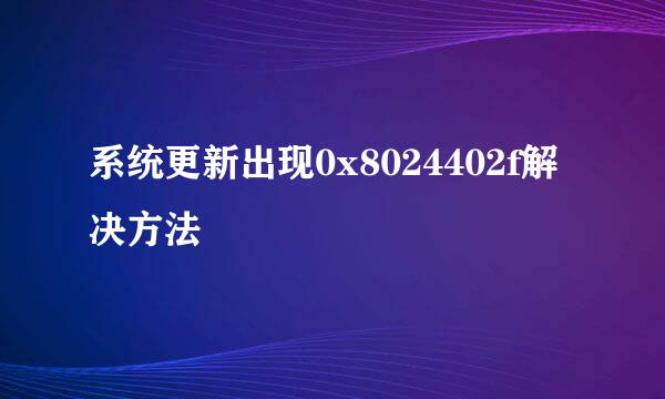 系统更新出现0x8024402f解决方法
