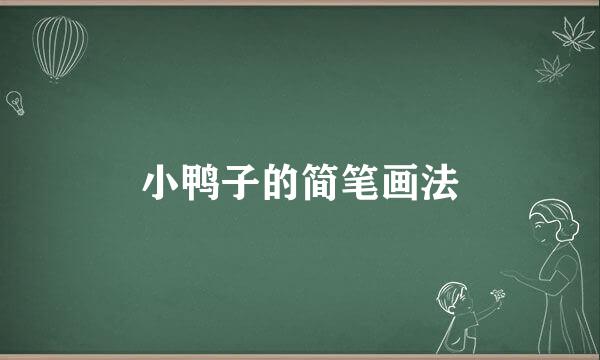 小鸭子的简笔画法