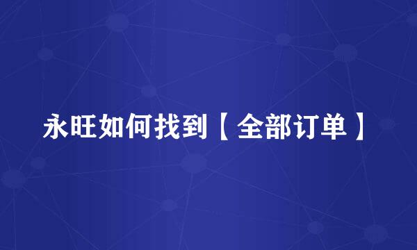 永旺如何找到【全部订单】