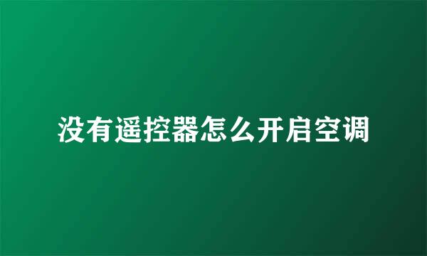 没有遥控器怎么开启空调