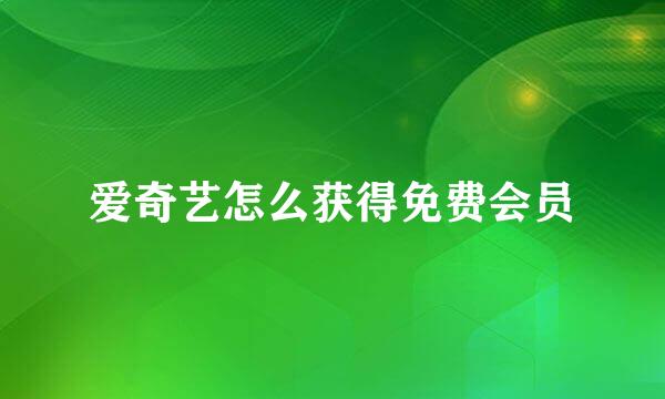 爱奇艺怎么获得免费会员