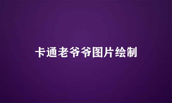 卡通老爷爷图片绘制