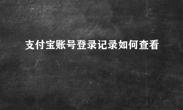 支付宝账号登录记录如何查看