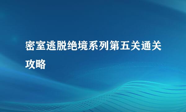 密室逃脱绝境系列第五关通关攻略