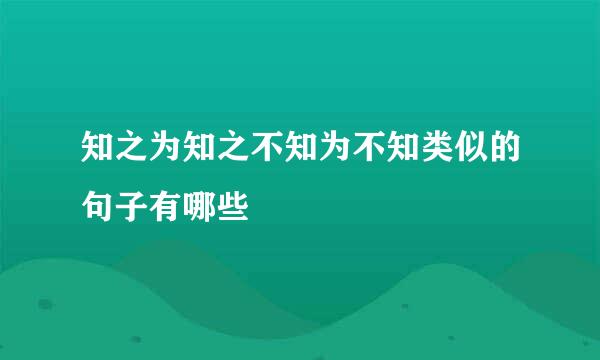 知之为知之不知为不知类似的句子有哪些