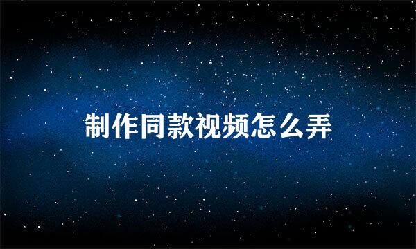 制作同款视频怎么弄