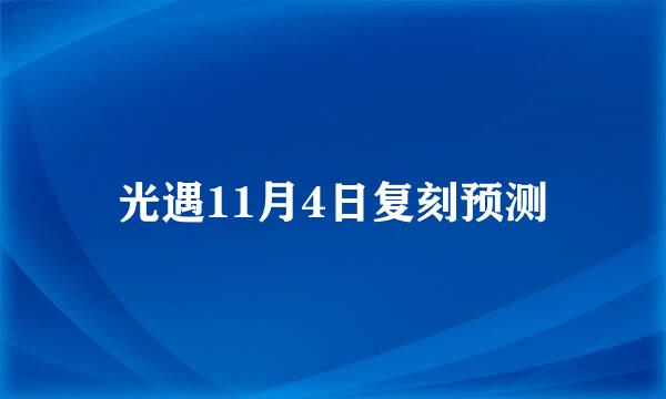 光遇11月4日复刻预测