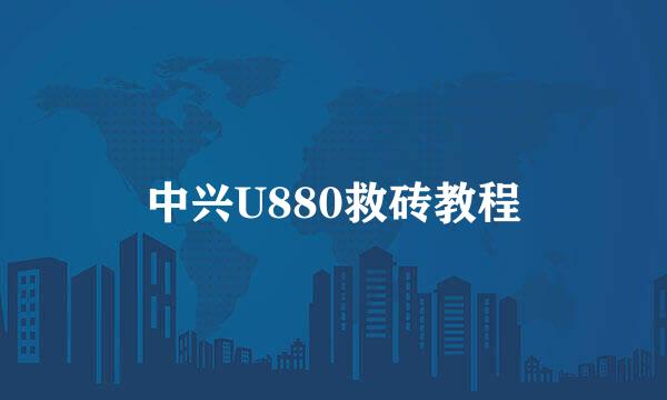 中兴U880救砖教程