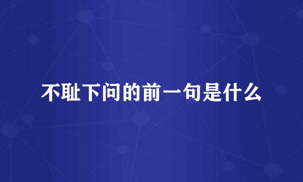 不耻下问的前一句是什么