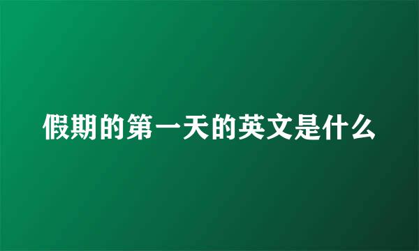 假期的第一天的英文是什么