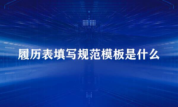 履历表填写规范模板是什么
