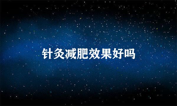 针灸减肥效果好吗