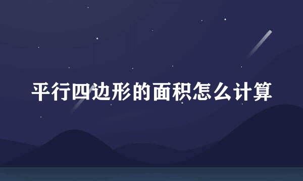 平行四边形的面积怎么计算