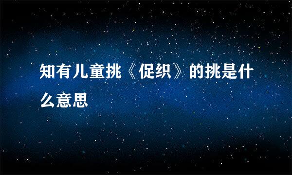 知有儿童挑《促织》的挑是什么意思