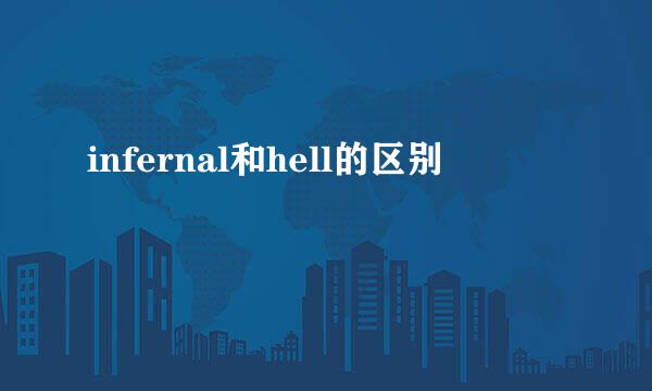 infernal和hell的区别
