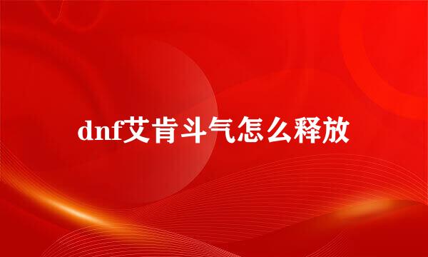 dnf艾肯斗气怎么释放