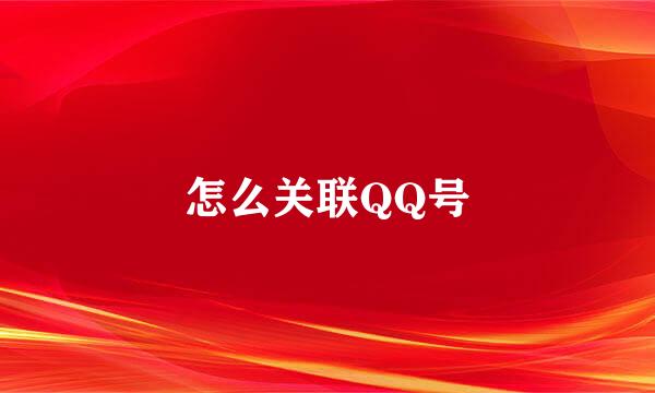 怎么关联QQ号