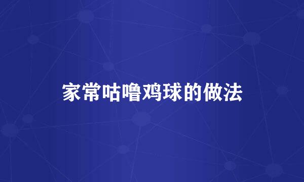 家常咕噜鸡球的做法