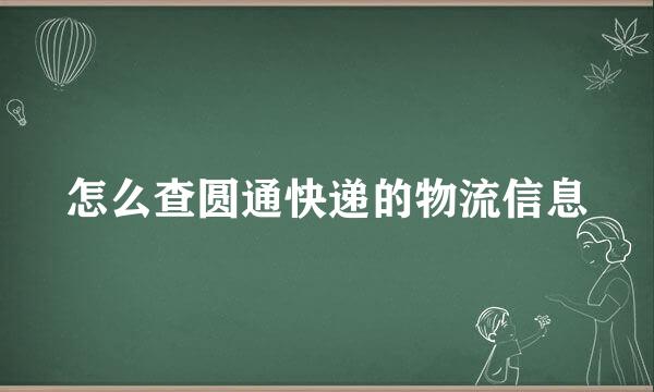 怎么查圆通快递的物流信息