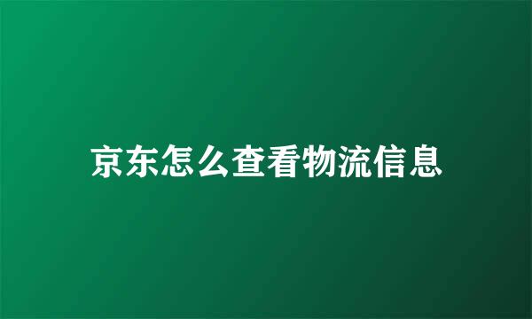 京东怎么查看物流信息