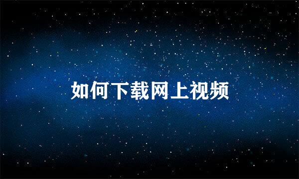如何下载网上视频