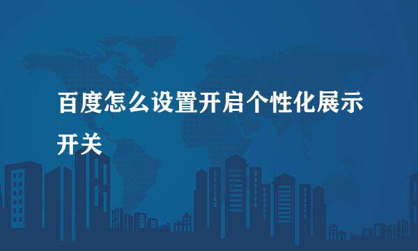 百度怎么设置开启个性化展示开关
