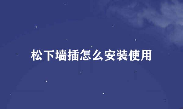 松下墙插怎么安装使用