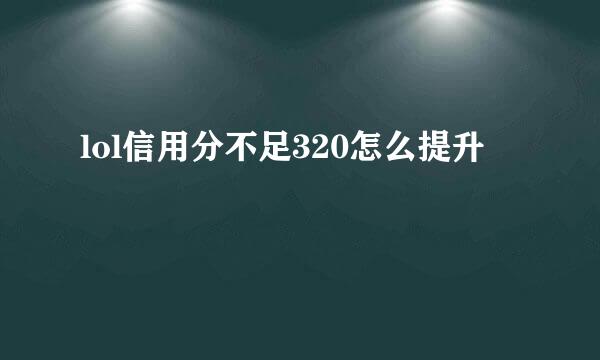 lol信用分不足320怎么提升