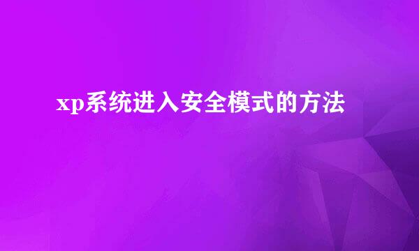 xp系统进入安全模式的方法
