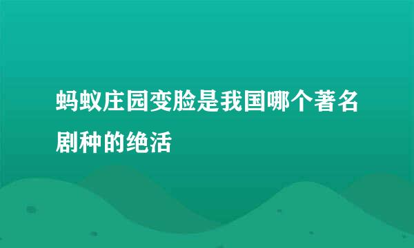 蚂蚁庄园变脸是我国哪个著名剧种的绝活